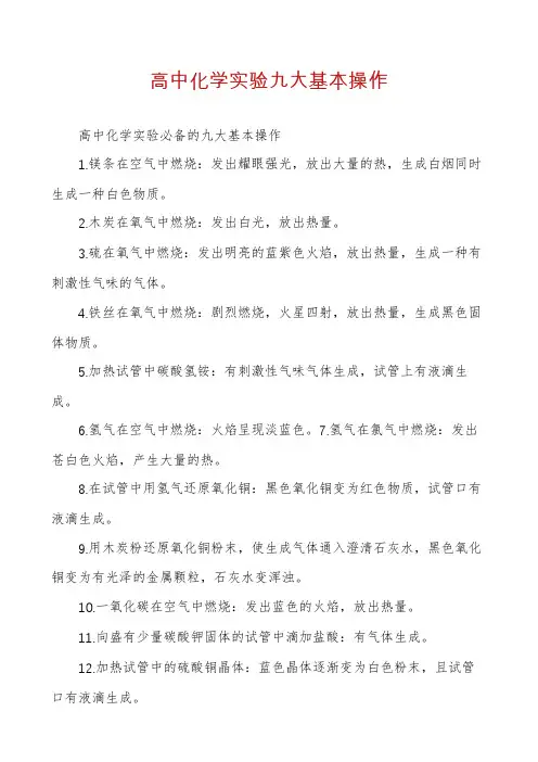高中化学实验九大基本操作