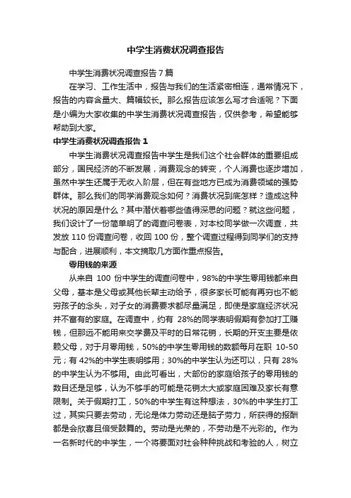 中学生消费状况调查报告7篇
