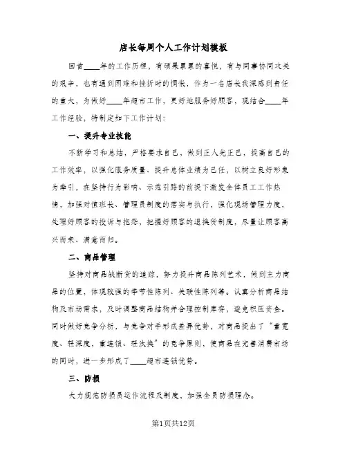 店长每周个人工作计划模板（五篇）