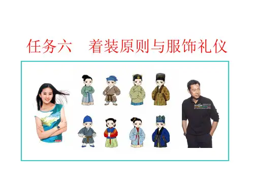 社交礼仪(服饰礼仪)ppt课件