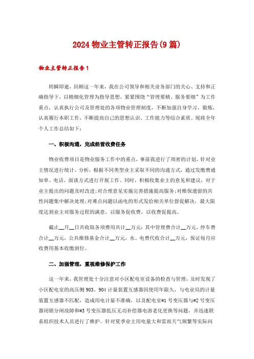 2024物业主管转正报告(9篇)