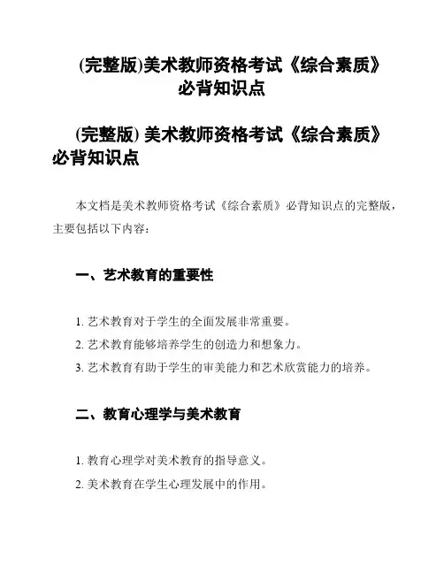 (完整版)美术教师资格考试《综合素质》必背知识点