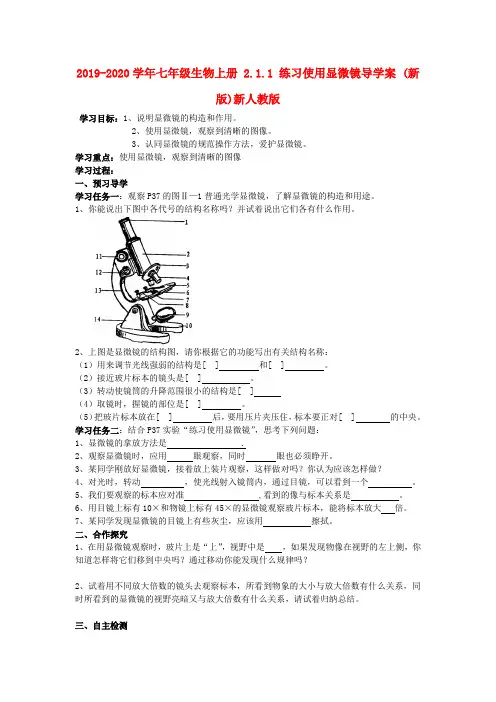 2019-2020学年七年级生物上册 2.1.1 练习使用显微镜导学案 (新版)新人教版.doc