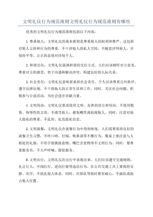 文明礼仪行为规范准则文明礼仪行为规范准则有哪些