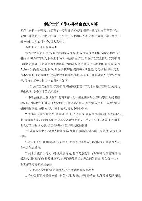 新护士长工作心得体会范文5篇
