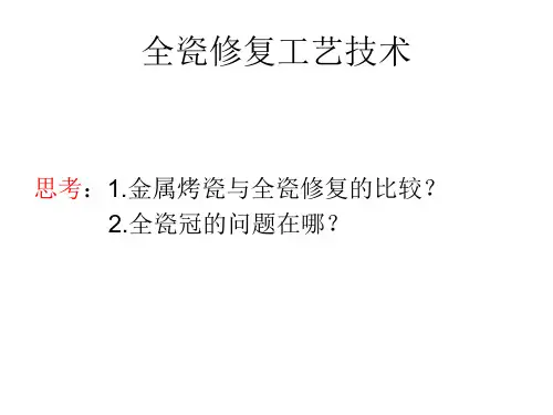 全瓷修复工艺技术讲义.pptx