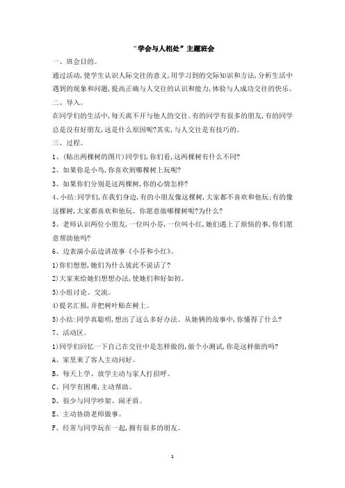 “学会与人相处”主题班会