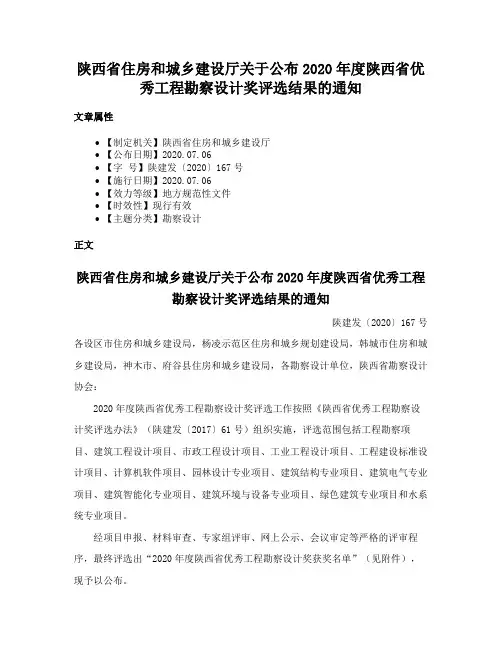 陕西省住房和城乡建设厅关于公布2020年度陕西省优秀工程勘察设计奖评选结果的通知