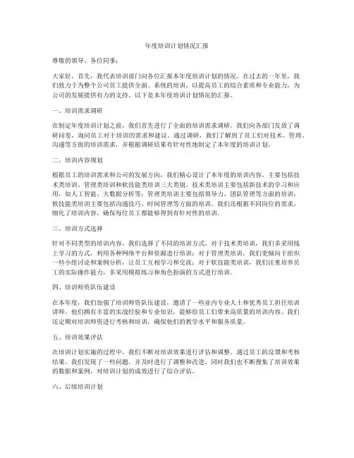 年度培训计划情况汇报