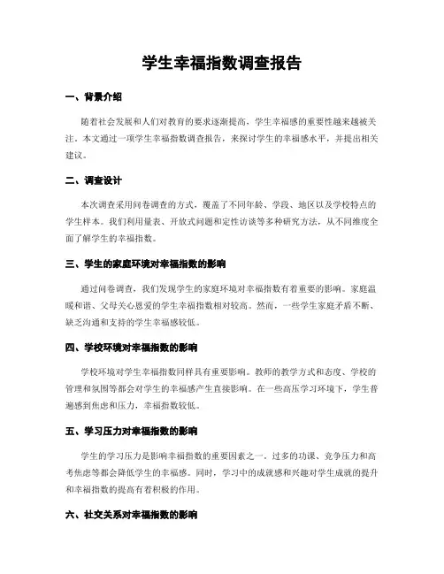 学生幸福指数调查报告