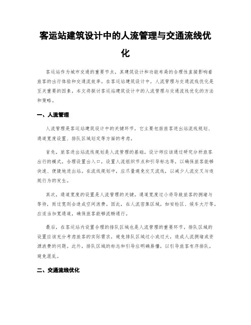客运站建筑设计中的人流管理与交通流线优化