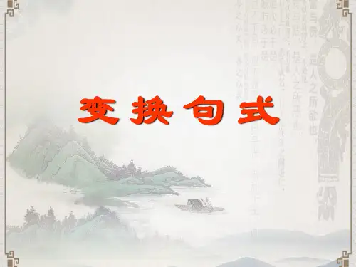 2018年最新人教版高考语文专题复习课件：变换句式PPT课件
