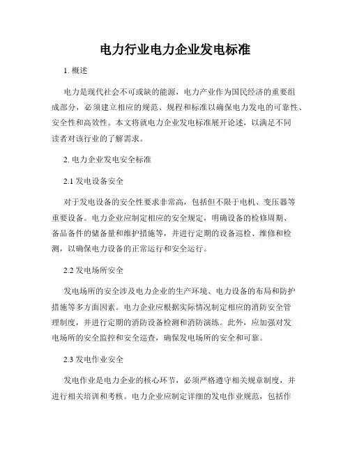 电力行业电力企业发电标准