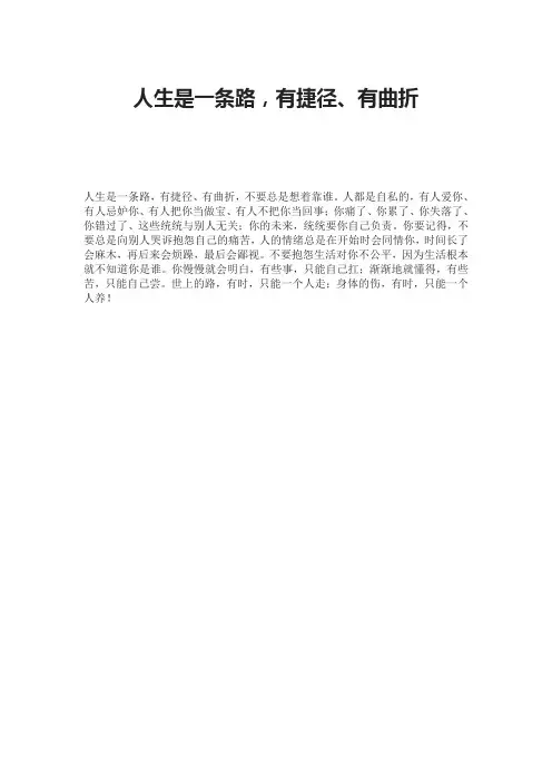 人生是一条路,有捷径、有曲折
