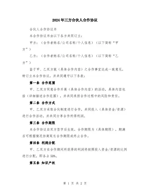 2024年三方合伙人合作协议