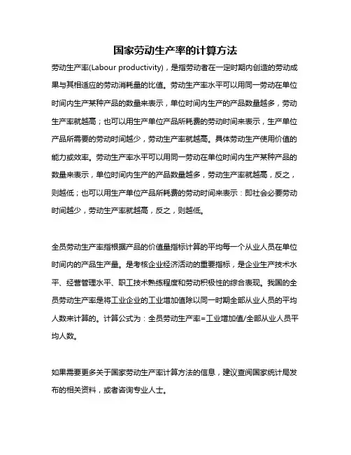国家劳动生产率的计算方法