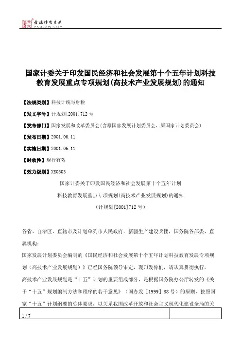 国家计委关于印发国民经济和社会发展第十个五年计划科技教育发展