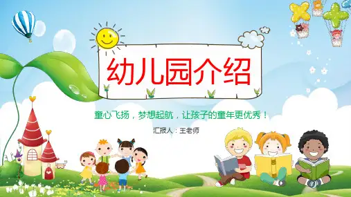 幼儿园简介精美PPT (1)