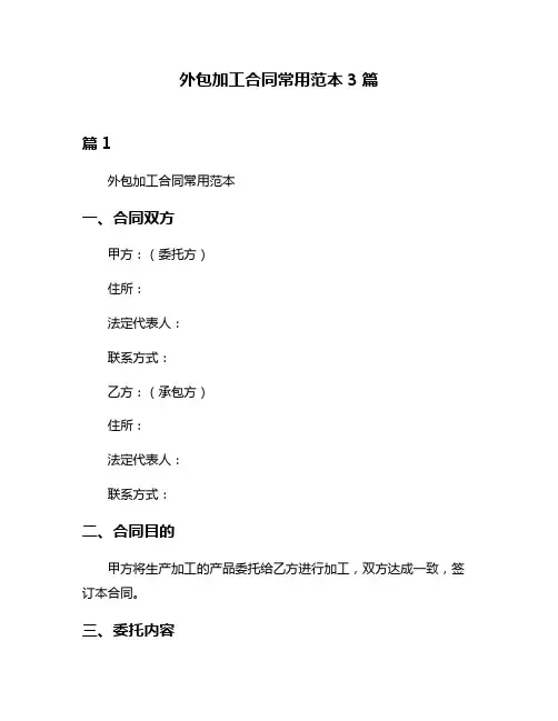 外包加工合同常用范本3篇
