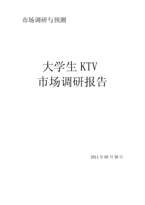 大学生KTV消费市场调研报告