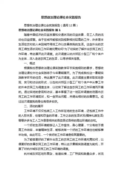 思想政治理论课社会实践报告（通用12篇）