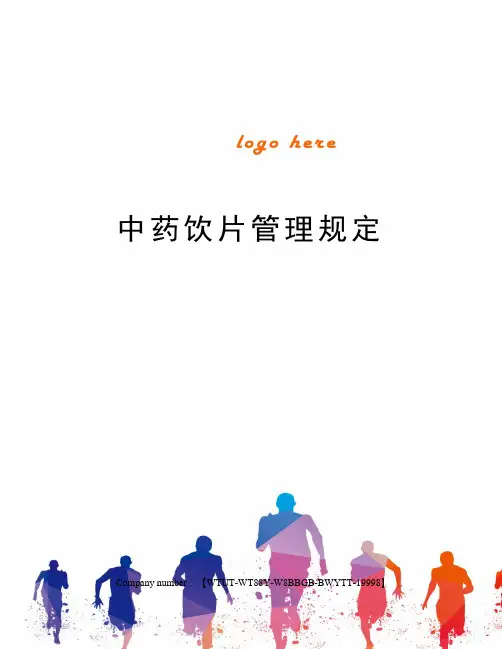 中药饮片管理规定