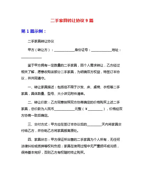 二手家具转让协议9篇