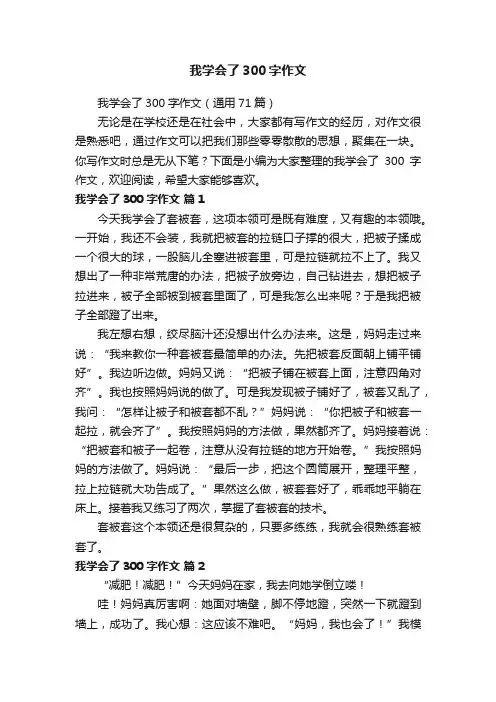 我学会了300字作文(通用71篇)