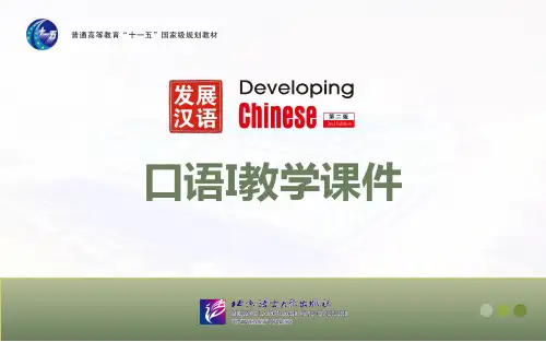 《发展汉语(第二版)+高级口语(Ⅰ)》第1课课件[优质PPT]