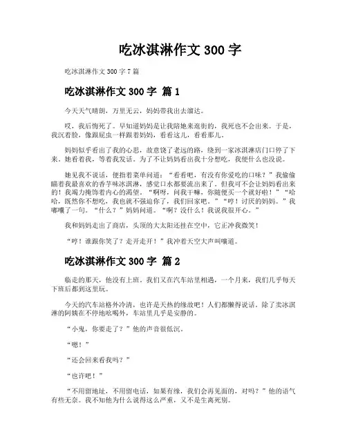 吃冰淇淋作文300字