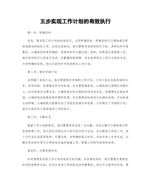 五步实现工作计划的有效执行