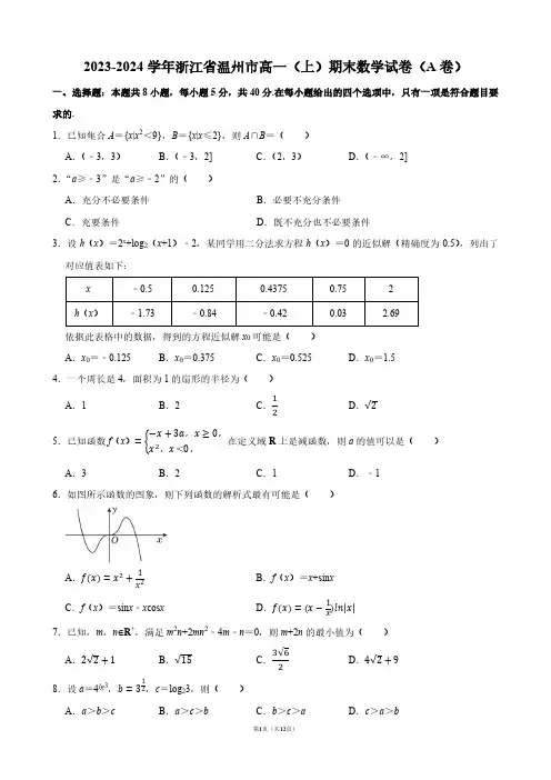 2023-2024学年浙江省温州市高一(上)期末数学试卷(A卷)【答案版】
