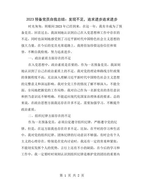 2023预备党员自我总结：发现不足,追求进步