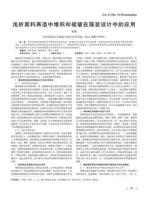 浅析面料再造中堆积和褶皱在服装设计中的应用