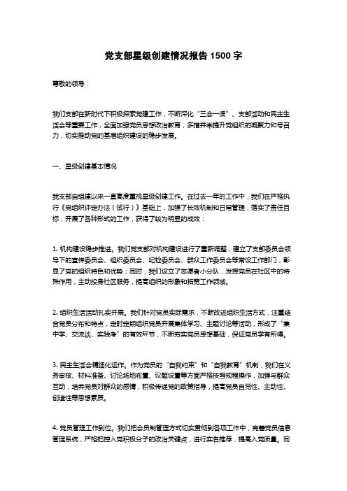 党支部星级创建情况报告