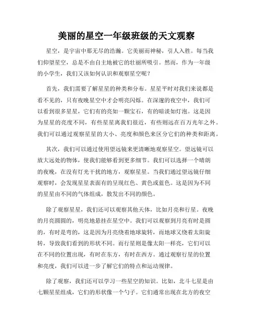 美丽的星空一年级班级的天文观察