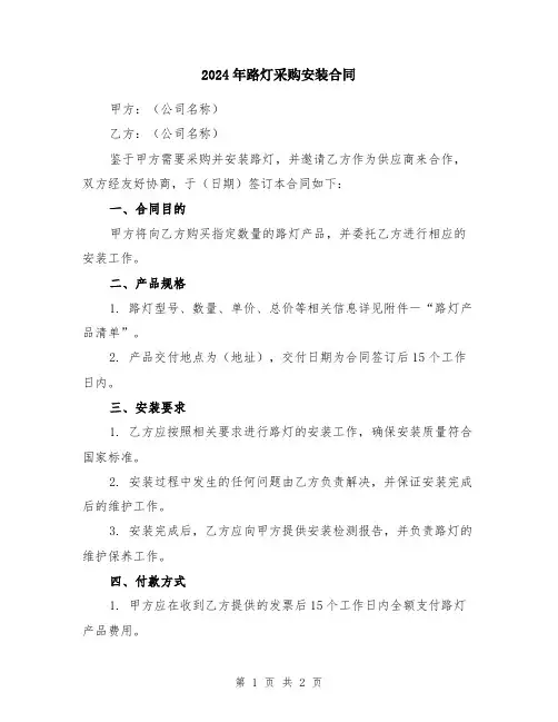 2024年路灯采购安装合同