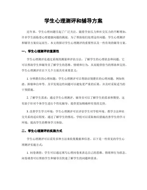 学生心理测评和辅导方案