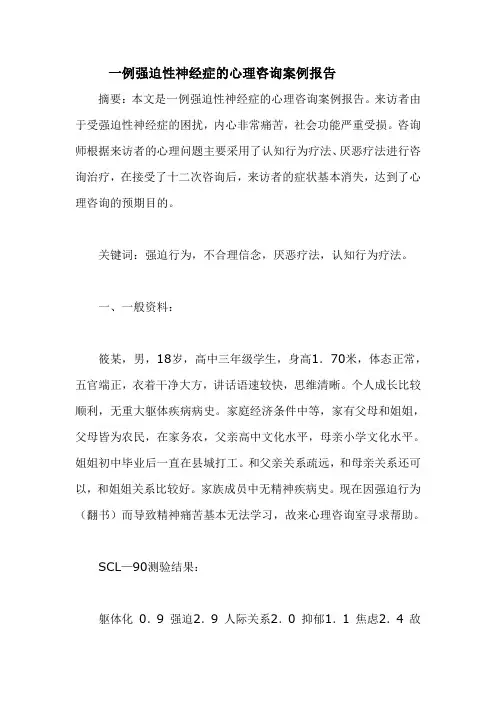 一例强迫性神经症的心理咨询案例报告