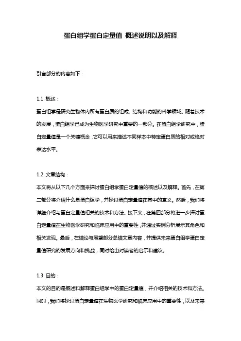蛋白组学蛋白定量值_概述说明以及解释