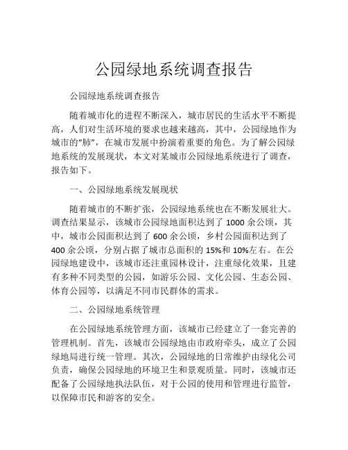 公园绿地系统调查报告