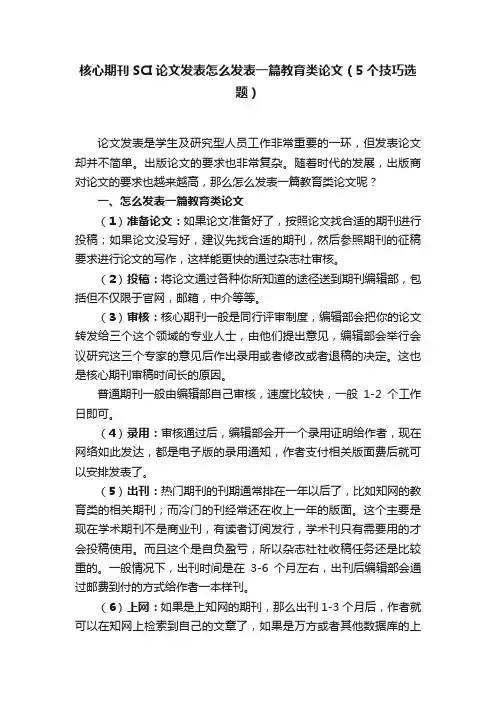 核心期刊SCI论文发表怎么发表一篇教育类论文（5个技巧选题）
