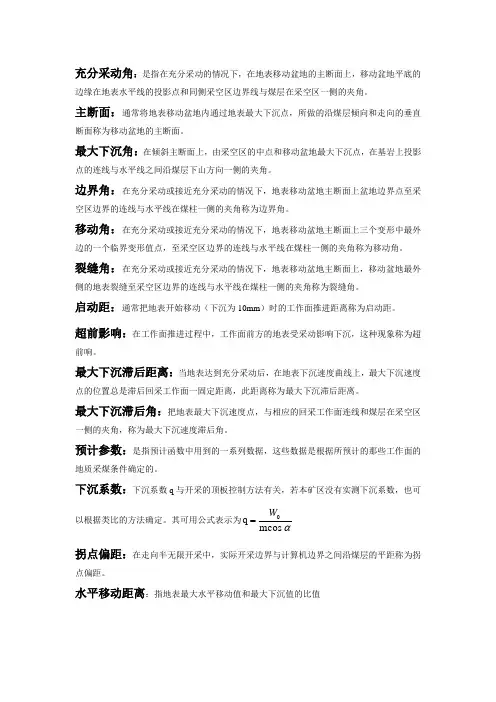 开采沉陷