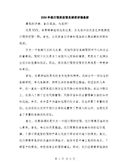 2024年银行理财经理竞聘演讲稿最新（2篇）