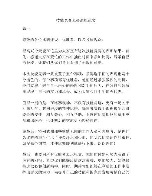 技能竞赛表彰通报范文