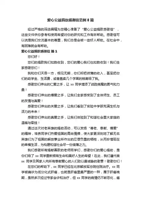 爱心公益捐款感谢信范例8篇