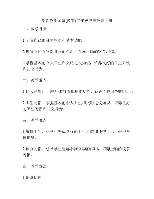 学期教学备课(教案)三年级健康教育下册