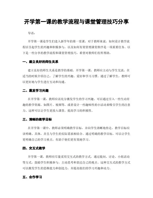 开学第一课的教学流程与课堂管理技巧分享