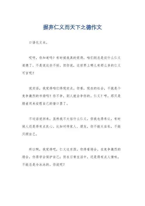 摒弃仁义而天下之德作文