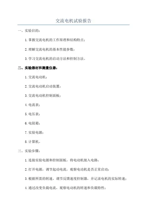 交流电机试验报告